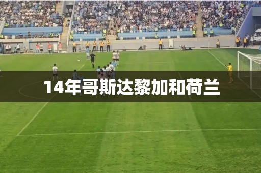 14年哥斯达黎加和荷兰