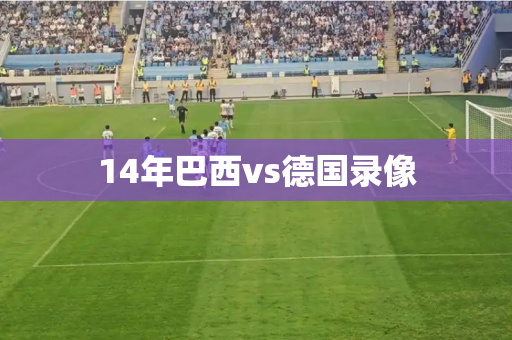 14年巴西vs德国录像