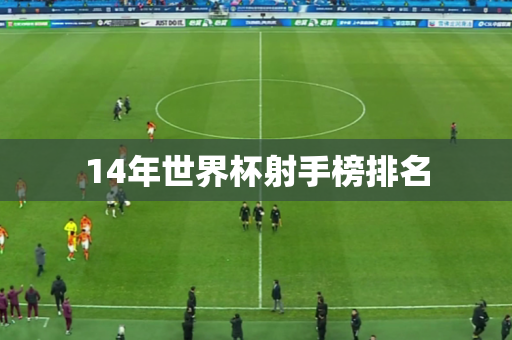 14年世界杯射手榜排名