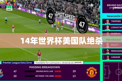14年世界杯美国队绝杀 14年世界杯美国队绝杀