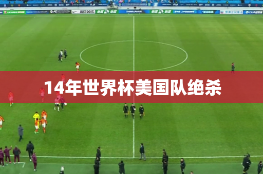 14年世界杯美国队绝杀