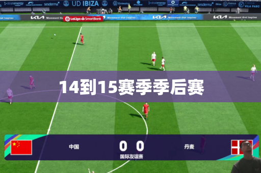 14到15赛季季后赛 14到15赛季季后赛