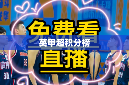 英甲超积分榜