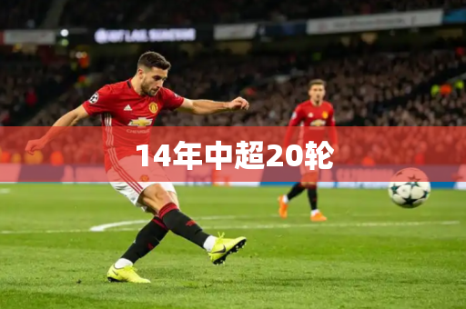 14年中超20轮