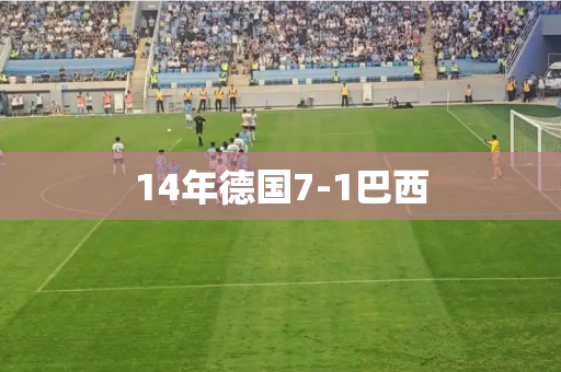 14年德国7-1巴西 14年德国7-1巴西