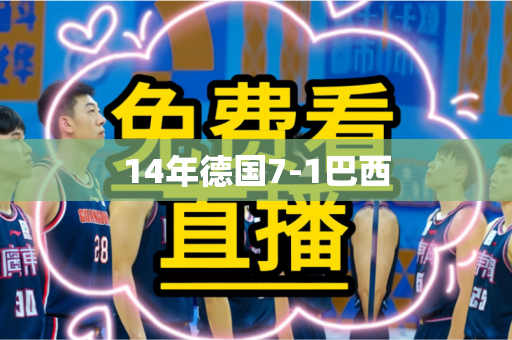 14年德国7-1巴西