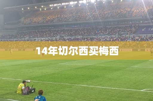 14年切尔西买梅西