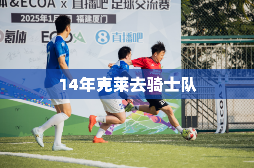 14年克莱去骑士队
