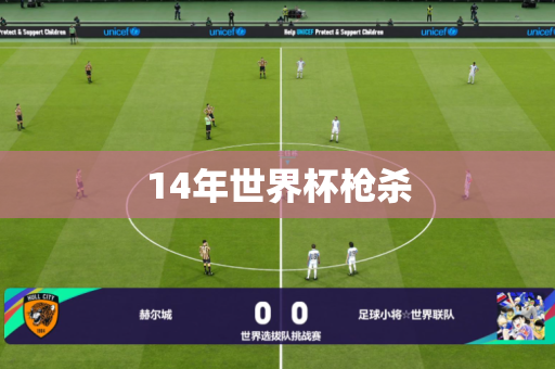 14年世界杯枪杀