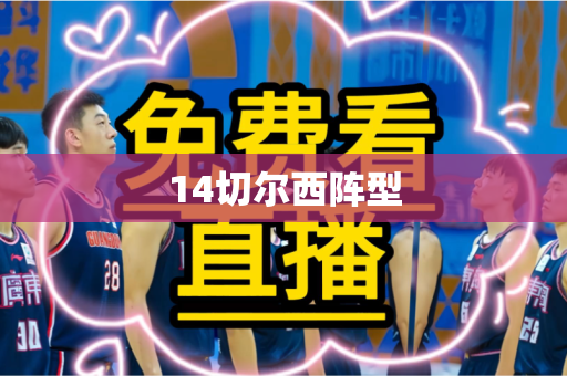 14切尔西阵型 14切尔西阵型