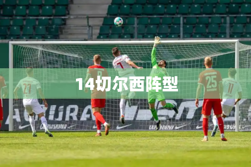 14切尔西阵型 14切尔西阵型