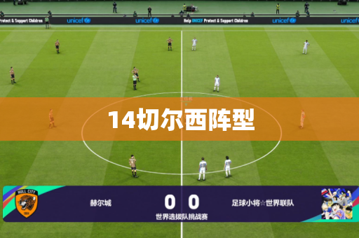 14切尔西阵型