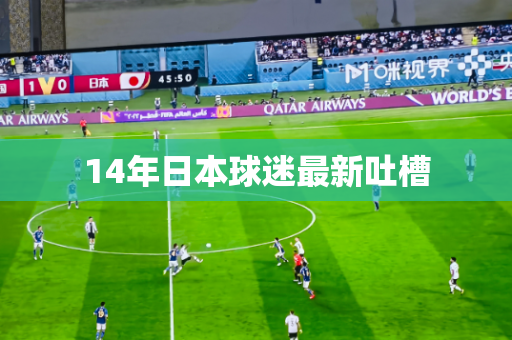 14年日本球迷最新吐槽