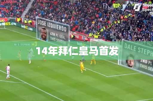 14年拜仁皇马首发 14年拜仁皇马首发
