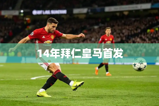 14年拜仁皇马首发