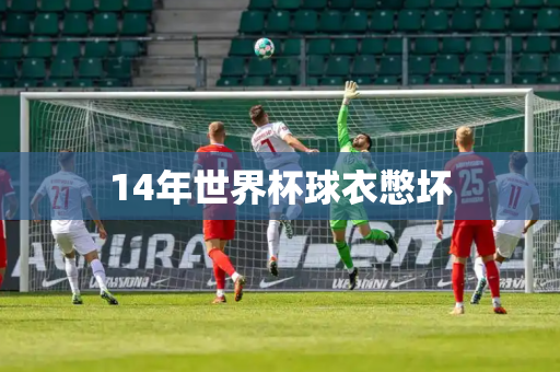 14年世界杯球衣憋坏