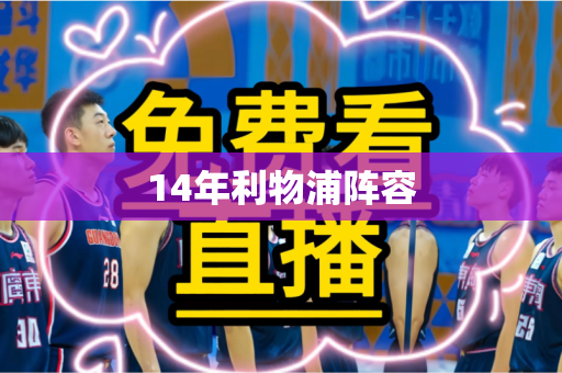 14年利物浦阵容 14年利物浦阵容