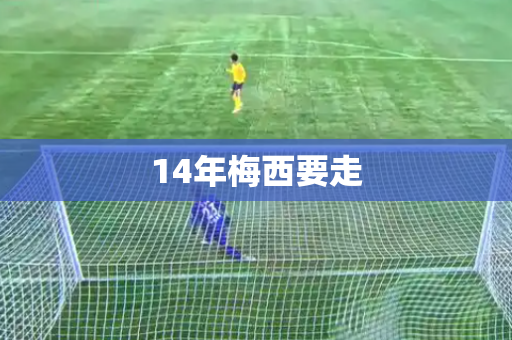14年梅西要走
