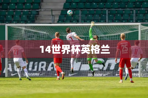 14世界杯英格兰