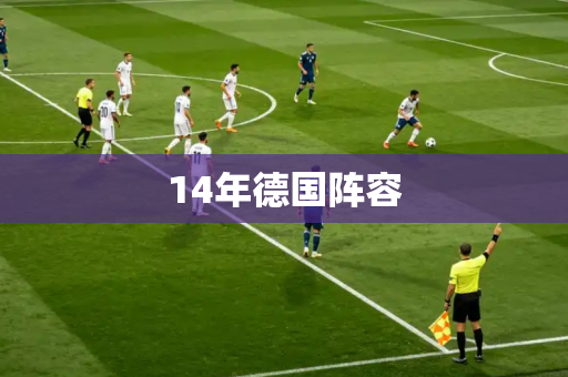 14年德国阵容