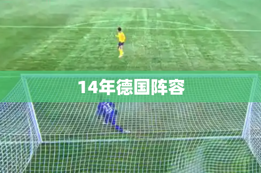14年德国阵容