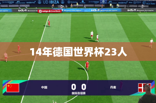 14年德国世界杯23人