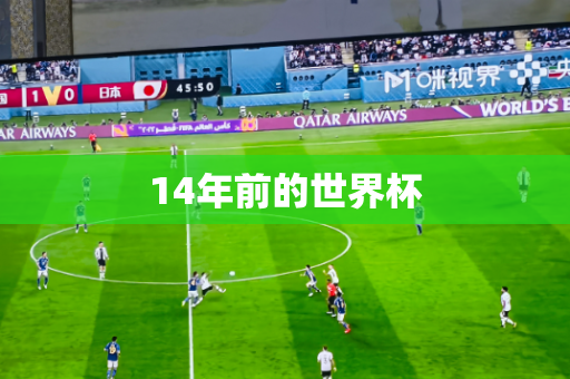 14年前的世界杯 14年前的世界杯