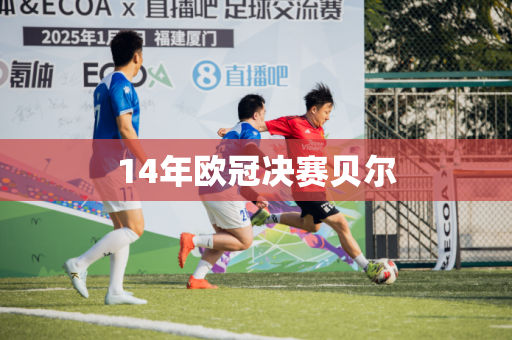 14年欧冠决赛贝尔