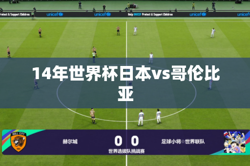 14年世界杯日本vs哥伦比亚 14年世界杯日本vs哥伦比亚
