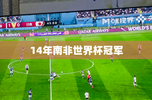 14年南非世界杯冠军 14年南非世界杯冠军
