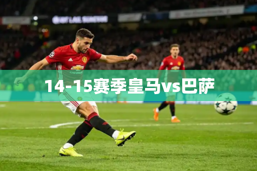 14-15赛季皇马vs巴萨 14-15赛季皇马vs巴萨