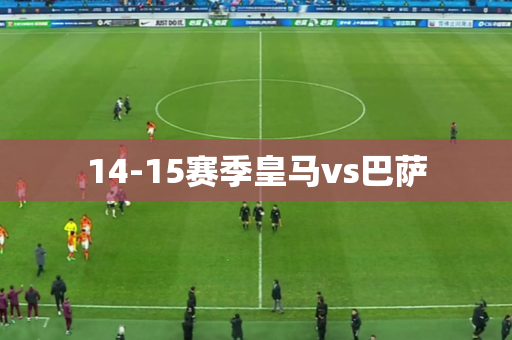 14-15赛季皇马vs巴萨