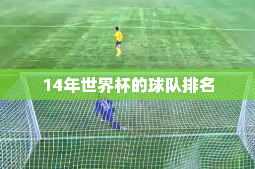 14年世界杯的球队排名 14年世界杯的球队排名