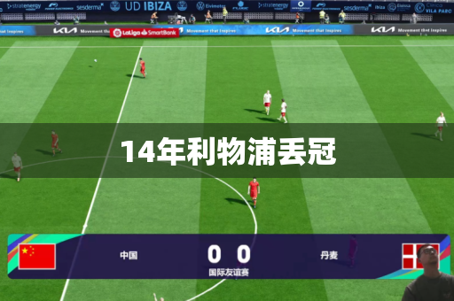14年利物浦丢冠 14年利物浦丢冠