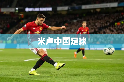 米卢中国足球