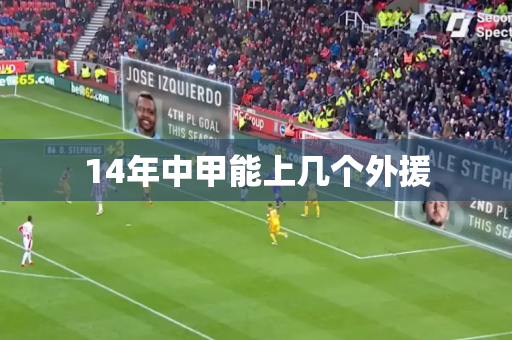 14年中甲能上几个外援