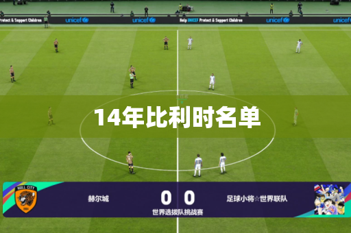 14年比利时名单