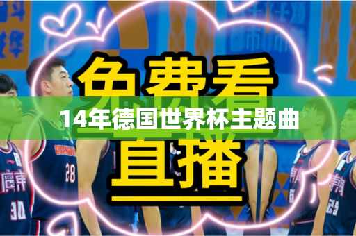 14年德国世界杯主题曲