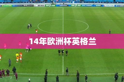 14年欧洲杯英格兰