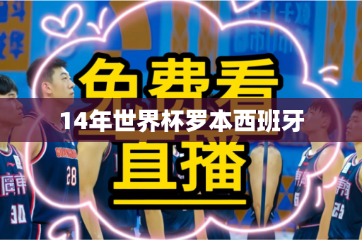 14年世界杯罗本西班牙 14年世界杯罗本西班牙