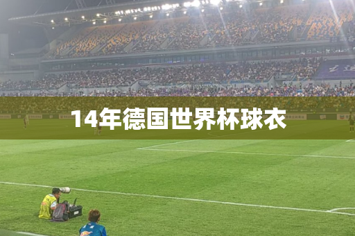 14年德国世界杯球衣