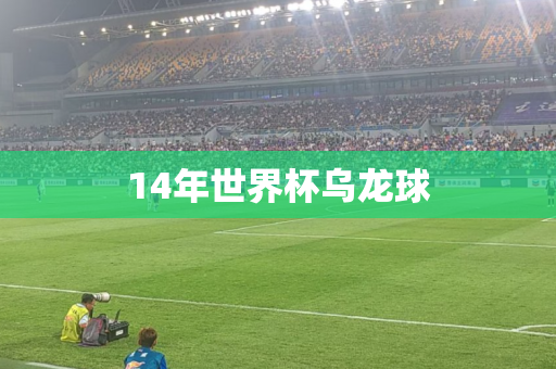 14年世界杯乌龙球 14年世界杯乌龙球