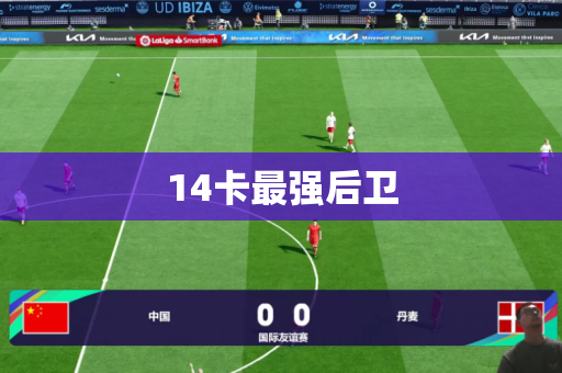 14卡最强后卫
