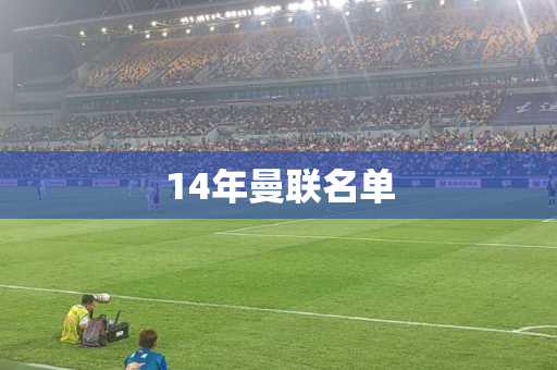 14年曼联名单 14年曼联名单
