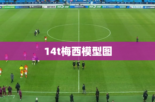 14t梅西模型图 14t梅西模型图