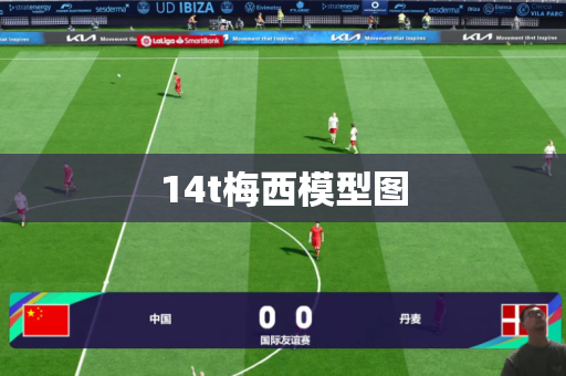 14t梅西模型图