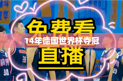 14年德国世界杯夺冠