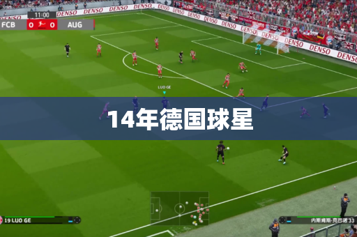 14年德国球星 14年德国球星