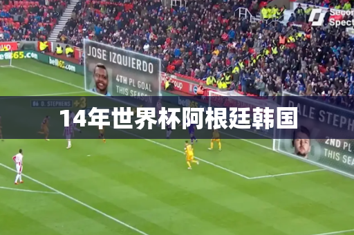14年世界杯阿根廷韩国