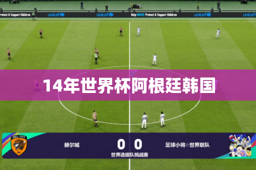 14年世界杯阿根廷韩国